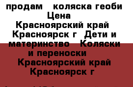 продам   коляска геоби d888 › Цена ­ 4 500 - Красноярский край, Красноярск г. Дети и материнство » Коляски и переноски   . Красноярский край,Красноярск г.